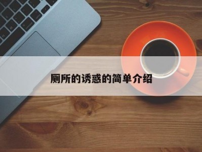 厕所的诱惑的简单介绍