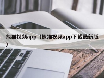 熊猫视频app（熊猫视频app下载最新版）