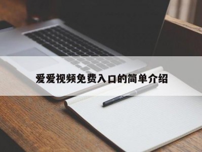 爱爱视频免费入口的简单介绍