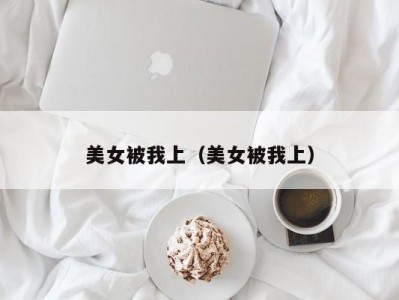 美女被我上（美女被我上）