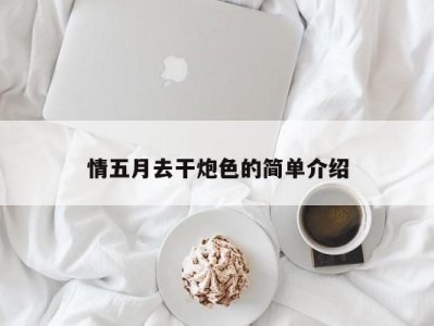 情五月去干炮色的简单介绍