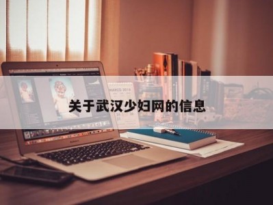 关于武汉少妇网的信息