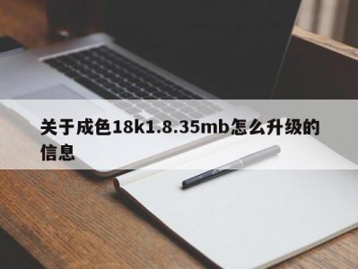 关于成色18k1.8.35mb怎么升级的信息