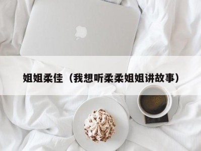 姐姐柔佳（我想听柔柔姐姐讲故事）