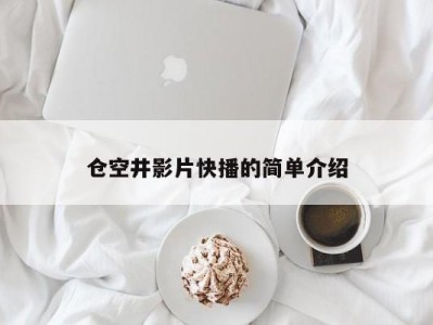 仓空井影片快播的简单介绍
