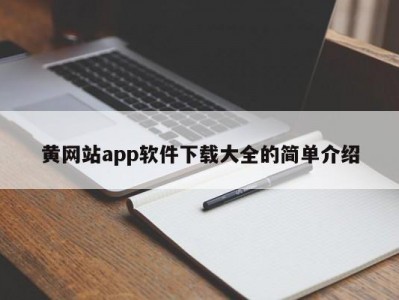 黄网站app软件下载大全的简单介绍