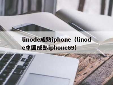linode成熟iphone（linode中国成熟iphone69）