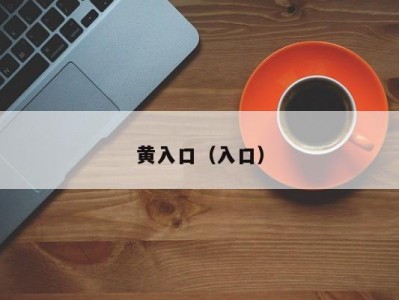 黄入口（入口）