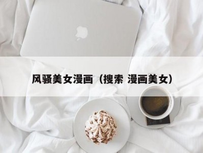 风骚美女漫画（搜索 漫画美女）