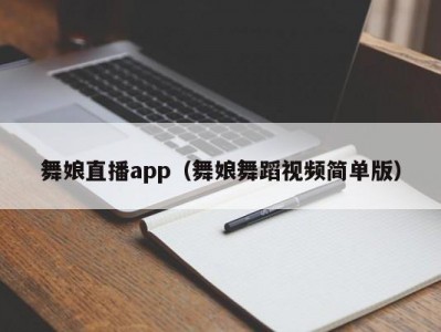 舞娘直播app（舞娘舞蹈视频简单版）