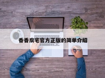 香香腐宅官方正版的简单介绍