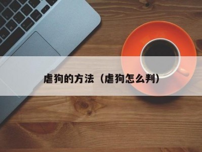虐狗的方法（虐狗怎么判）