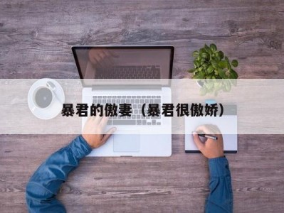 暴君的傲妻（暴君很傲娇）