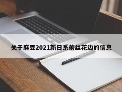 关于麻豆2021新日系蕾丝花边的信息