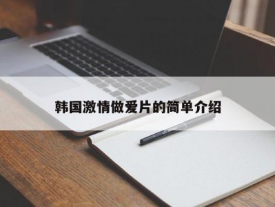 韩国激情做爱片的简单介绍