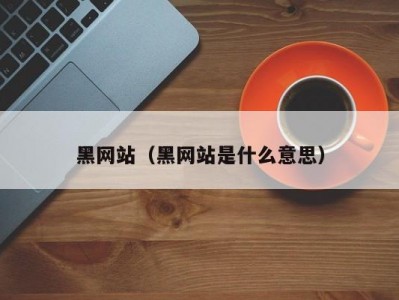 黑网站（黑网站是什么意思）