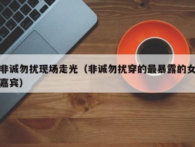 非诚勿扰现场走光（非诚勿扰穿的最暴露的女嘉宾）