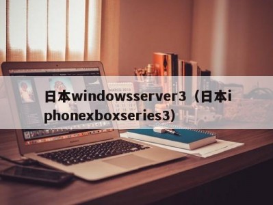 日本windowsserver3（日本iphonexboxseries3）