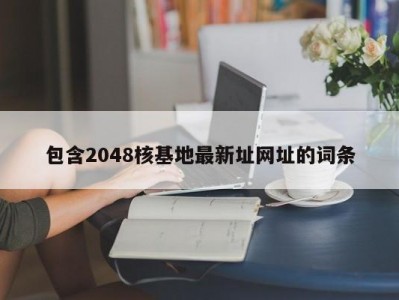 包含2048核基地最新址网址的词条