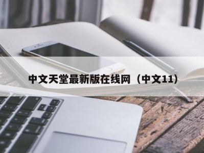 中文天堂最新版在线网（中文11）