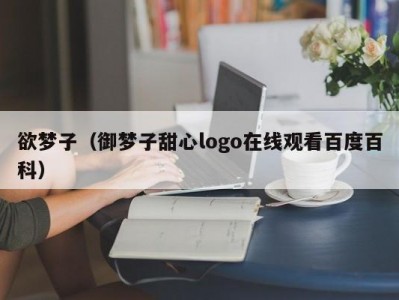 欲梦子（御梦子甜心logo在线观看百度百科）
