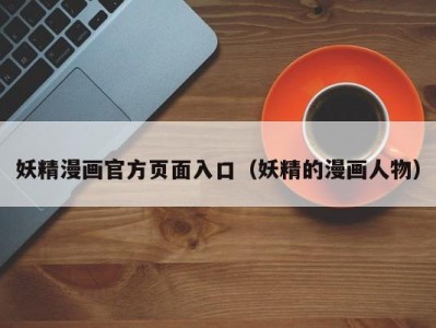 妖精漫画官方页面入口（妖精的漫画人物）
