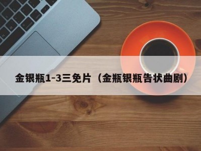 金银瓶1-3三免片（金瓶银瓶告状曲剧）