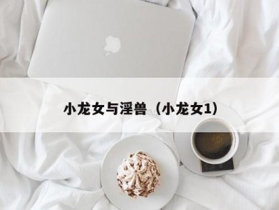 小龙女与淫兽（小龙女1）