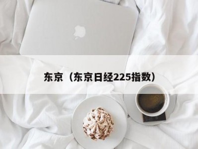 东京（东京日经225指数）