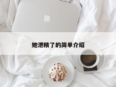 她泄精了的简单介绍