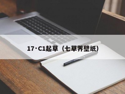 17·C1起草（七草荠壁纸）