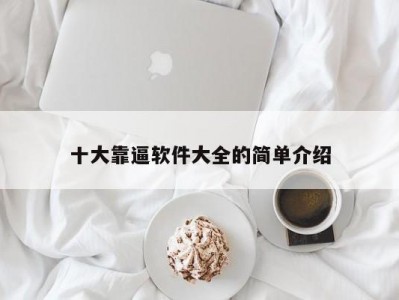 十大靠逼软件大全的简单介绍