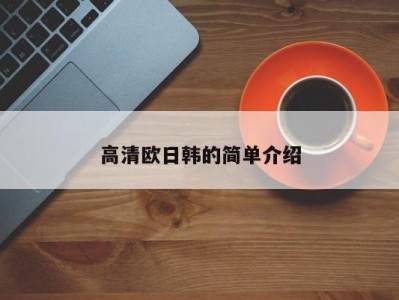 高清欧日韩的简单介绍