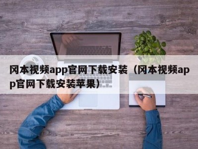 冈本视频app官网下载安装（冈本视频app官网下载安装苹果）
