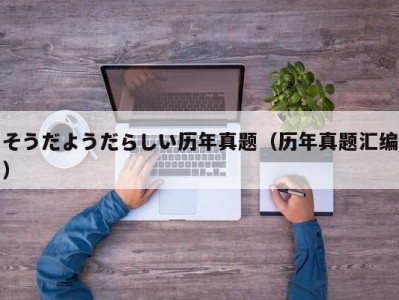 そうだようだらしい历年真题（历年真题汇编）