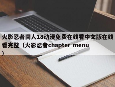 火影忍者同人18动漫免费在线看中文版在线看完整（火影忍者chapter menu）