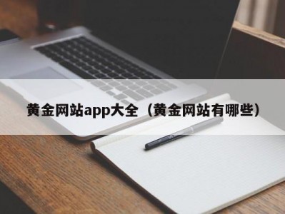 黄金网站app大全（黄金网站有哪些）