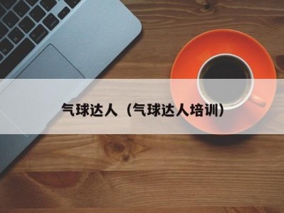 气球达人（气球达人培训）