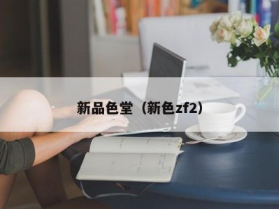 新品色堂（新色zf2）