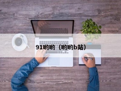 91哟哟（哟哟b站）