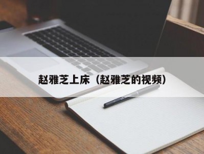 赵雅芝上床（赵雅芝的视频）