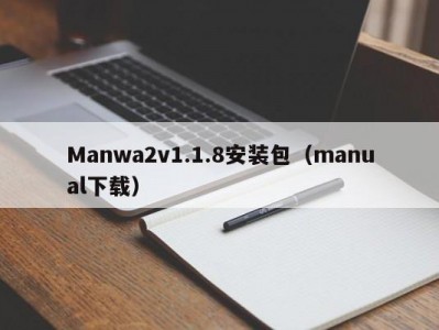 Manwa2v1.1.8安装包（manual下载）