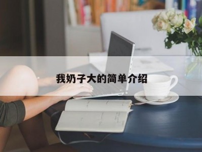 我奶子大的简单介绍