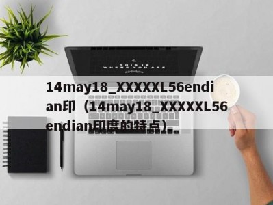 14may18_XXXXXL56endian印（14may18_XXXXXL56endian印度的特点）