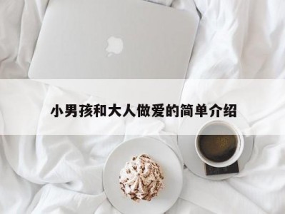 小男孩和大人做爱的简单介绍