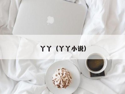 丫丫（丫丫小说）