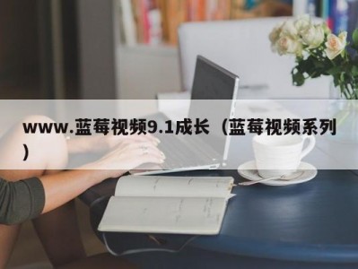 www.蓝莓视频9.1成长（蓝莓视频系列）