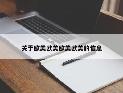 关于欧美欧美欧美欧美的信息