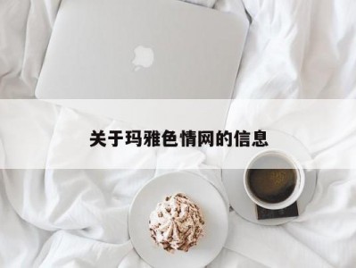 关于玛雅色情网的信息