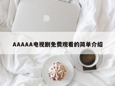 AAAAA电视剧免费观看的简单介绍